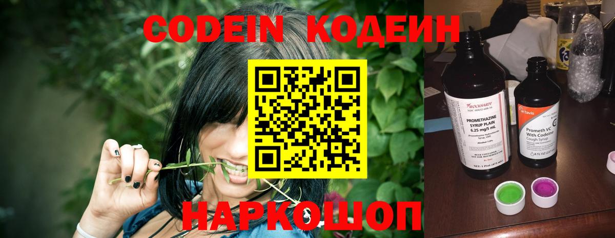 Codein напиток Lean (лин) Рузаевка